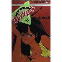 きまぐれオレンジ☆ロード (Vol.12) (ジャンプ・コミックス